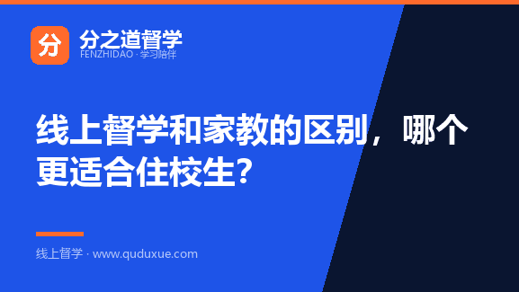 线上督学和家教的区别，哪个更适合住校生？