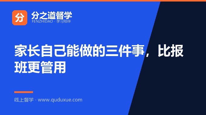 家长自己能做的三件事，比报班更管用