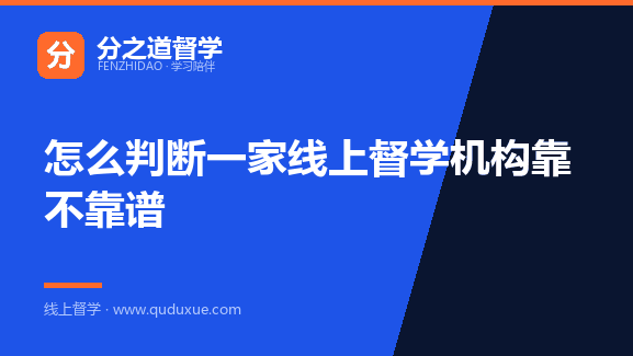 怎么判断一家线上督学机构靠不靠谱