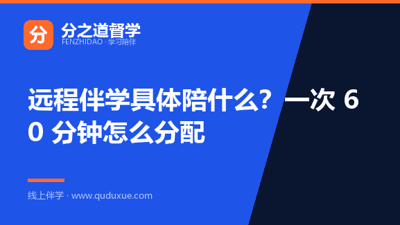 远程伴学具体陪什么？一次 60 分钟怎么分配