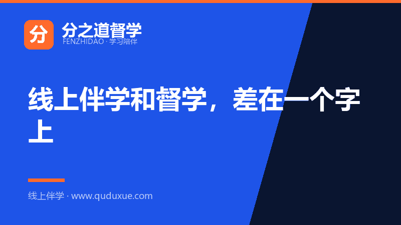 线上伴学和督学，差在一个字上