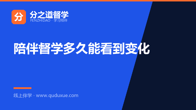 陪伴督学多久能看到变化