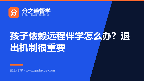 孩子依赖远程伴学怎么办？退出机制很重要
