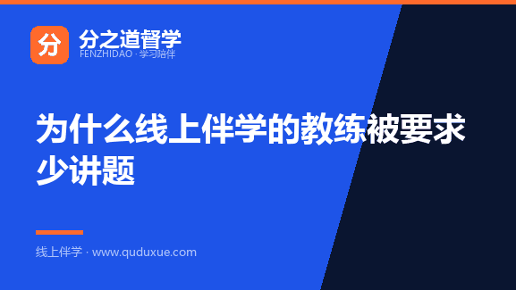 为什么线上伴学的教练被要求少讲题