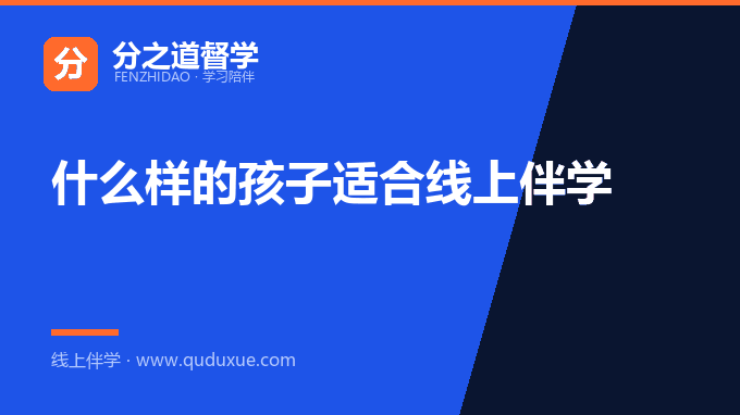 什么样的孩子适合线上伴学