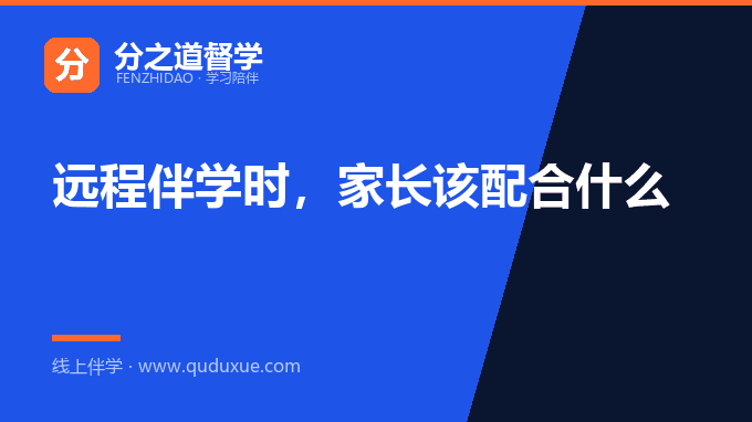 远程伴学时，家长该配合什么