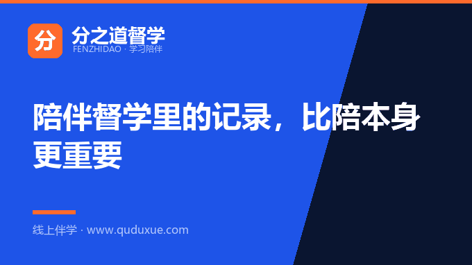 陪伴督学里的记录，比陪本身更重要