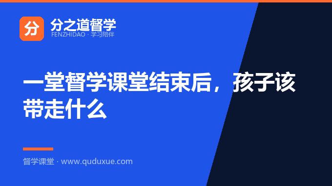 一堂督学课堂结束后，孩子该带走什么