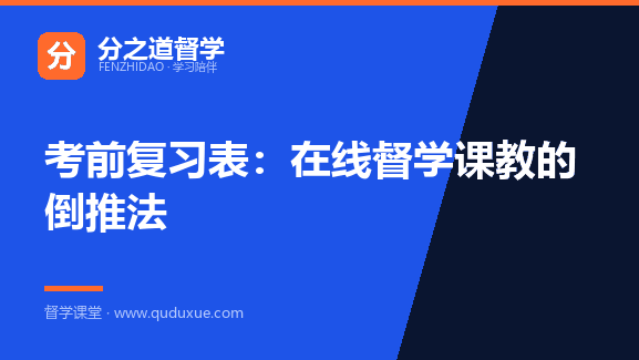 考前复习表：在线督学课教的倒推法