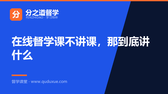 在线督学课不讲课，那到底讲什么
