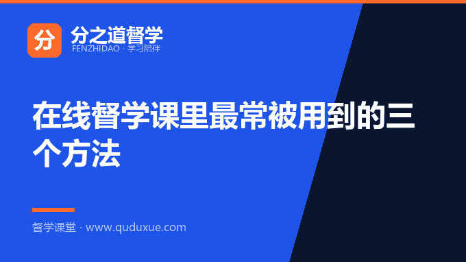 在线督学课里最常被用到的三个方法