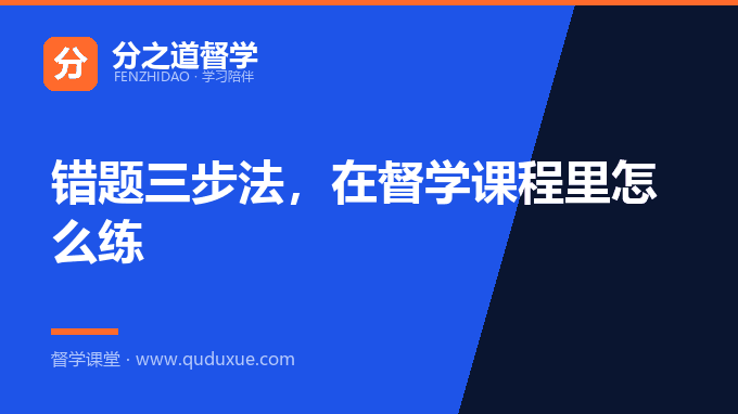 错题三步法，在督学课程里怎么练