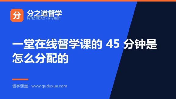 一堂在线督学课的 45 分钟是怎么分配的