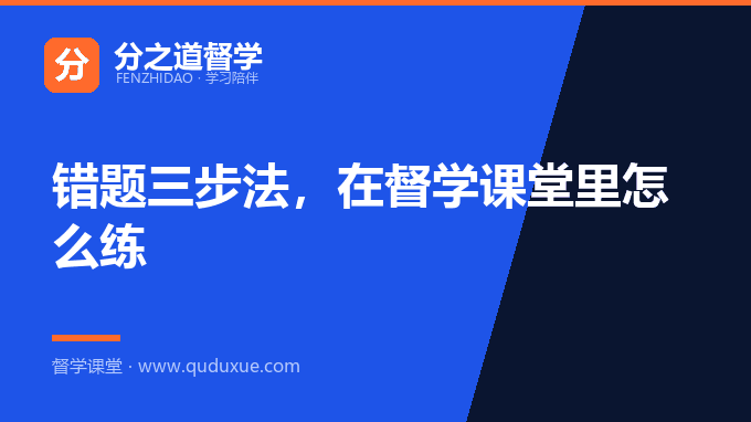 错题三步法，在督学课堂里怎么练