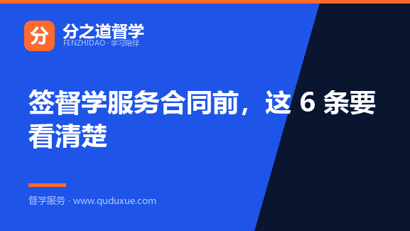 签督学服务合同前，这 6 条要看清楚