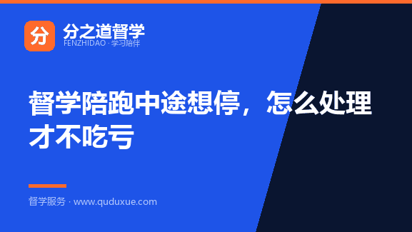 督学陪跑中途想停，怎么处理才不吃亏