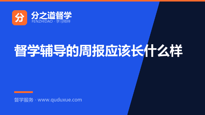 督学辅导的周报应该长什么样