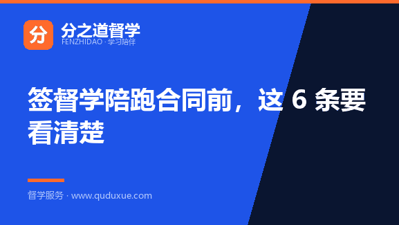 签督学陪跑合同前，这 6 条要看清楚