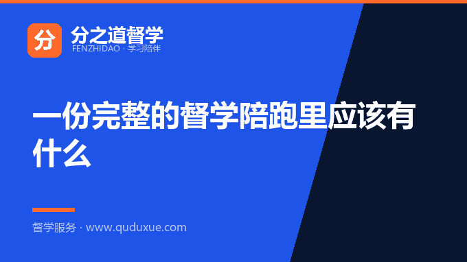 一份完整的督学陪跑里应该有什么