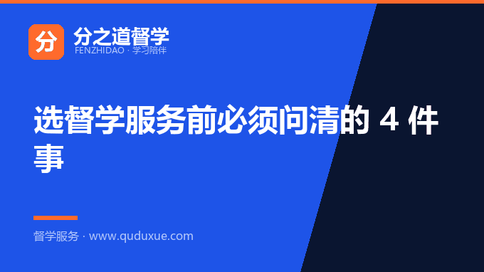选督学服务前必须问清的 4 件事