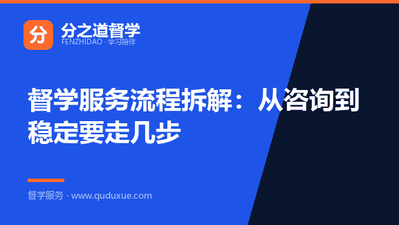 督学服务流程拆解：从咨询到稳定要走几步