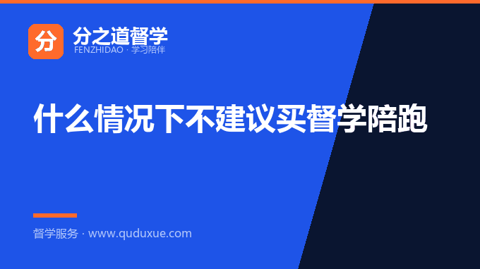 什么情况下不建议买督学陪跑