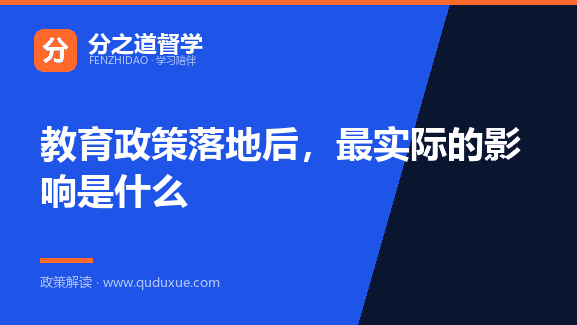 教育政策落地后，最实际的影响是什么
