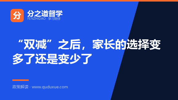 “双减”之后，家长的选择变多了还是变少了