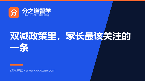 双减政策里，家长最该关注的一条