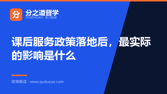 课后服务政策落地后，最实际的影响是什么