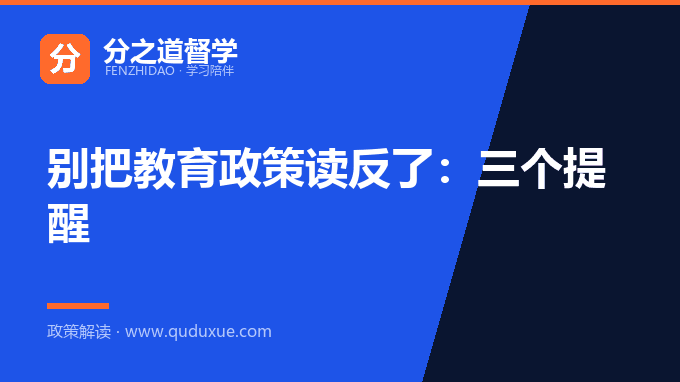 别把教育政策读反了：三个提醒