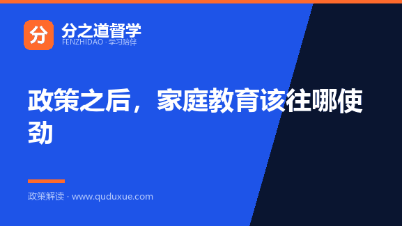 政策之后，家庭教育该往哪使劲
