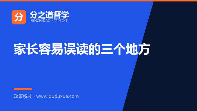 家长容易误读的三个地方