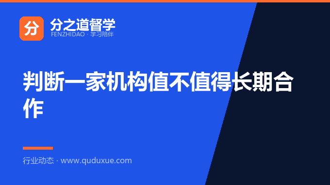 判断一家机构值不值得长期合作