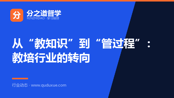 从“教知识”到“管过程”：教培行业的转向