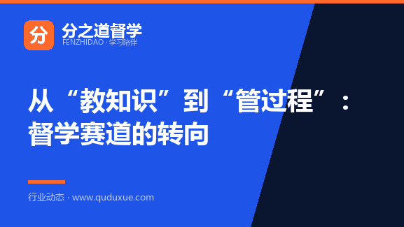 从“教知识”到“管过程”：督学赛道的转向