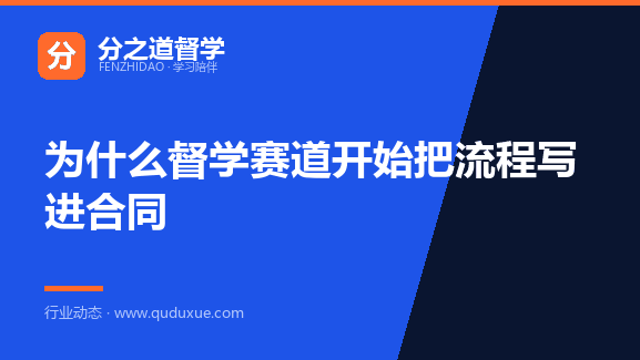 为什么督学赛道开始把流程写进合同