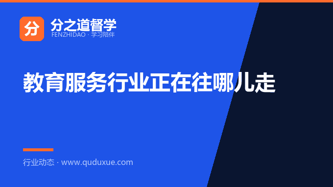 教育服务行业正在往哪儿走