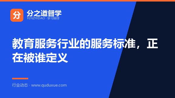 教育服务行业的服务标准，正在被谁定义