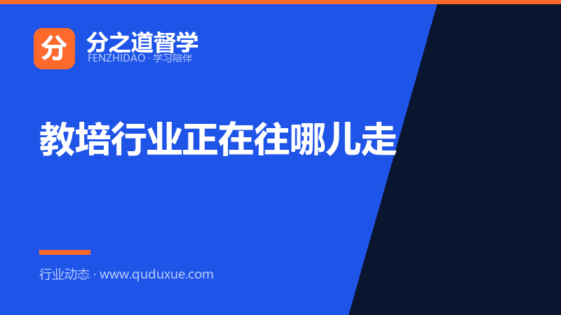 教培行业正在往哪儿走