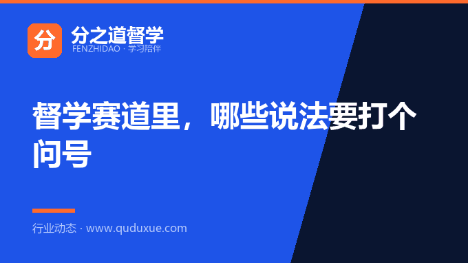 督学赛道里，哪些说法要打个问号