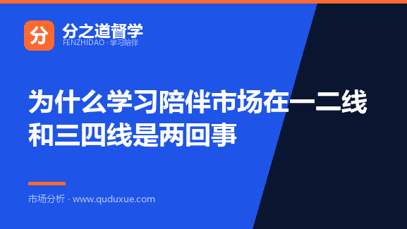 为什么学习陪伴市场在一二线和三四线是两回事