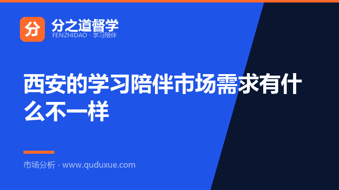 西安的学习陪伴市场需求有什么不一样