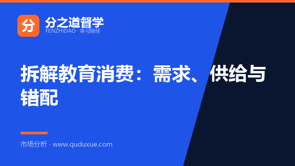 拆解教育消费：需求、供给与错配