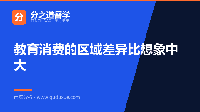教育消费的区域差异比想象中大
