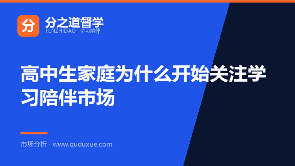 高中生家庭为什么开始关注学习陪伴市场