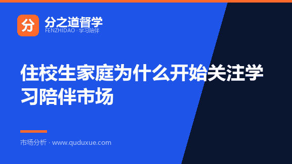 住校生家庭为什么开始关注学习陪伴市场