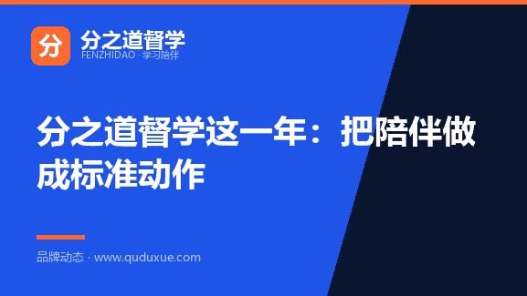 分之道督学这一年：把陪伴做成标准动作