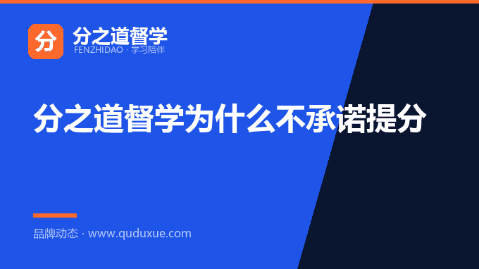 分之道督学为什么不承诺提分