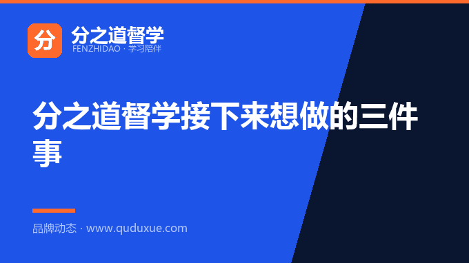 分之道督学接下来想做的三件事
